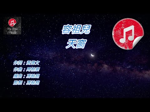 [原版伴奏] 容祖兒 天窗 (KTV 純音樂伴奏)