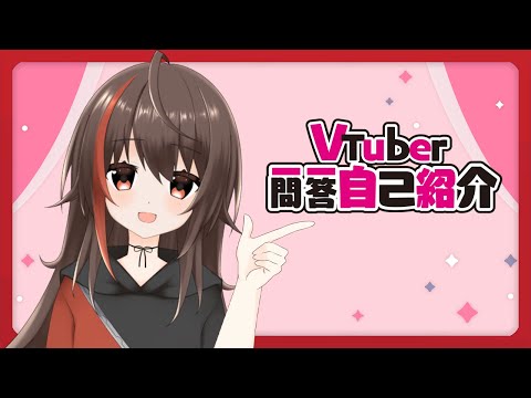 【自己紹介】Vtuber一問一答自己紹介 / しゅいろ
