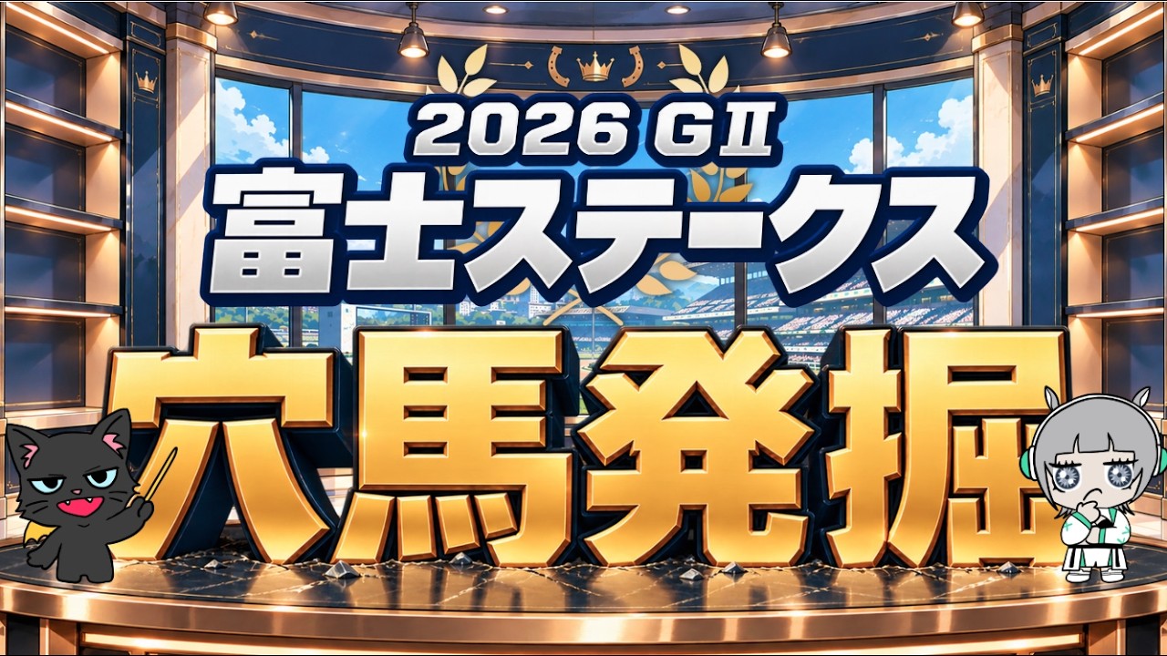 【富士ステークス2026】コースの概要から気になる馬まで要チェック🌟#競馬系vtuber