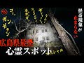 ヤバい！広島県最恐心霊スポット「魔女の館」に潜む影と響き渡る異常音の全記録スペシャル