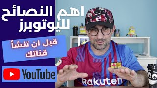 كيف ابدا قناه ناجحه على اليوتيوب 2021