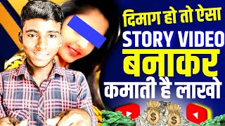 गांव की लड़की story Video से कमाती है महीने का ₹ 50K | Mobile Se Story Video Kaise Banaye ? screenshot 1