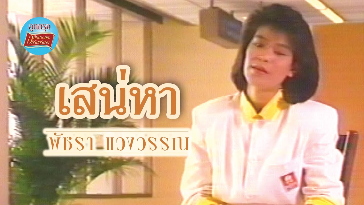 เสน่หา - เอ๋ พัชรา แวงวรรณ [Official Music Video]