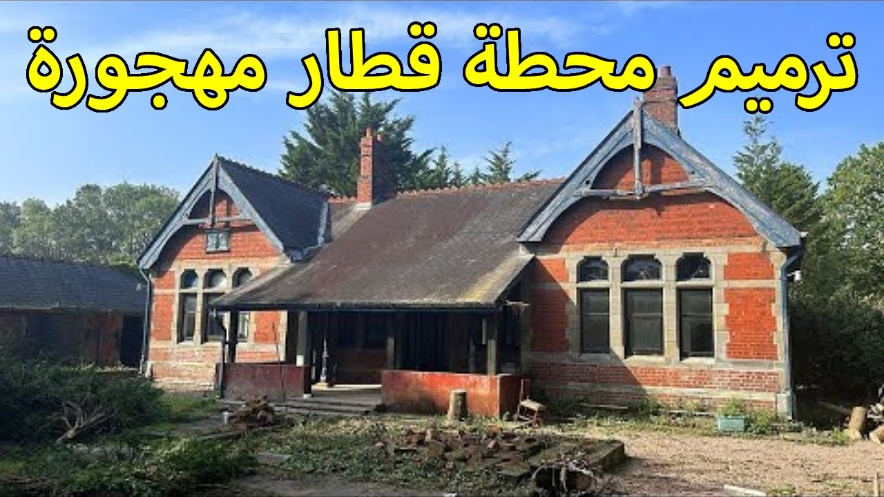 12 شهرًا من الترميم والتجديد لمحطة قطار فيكتورية ساحرة - القصة كاملة