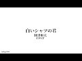 【白いシャツの君】財津和夫cover ゴエ♪音楽部