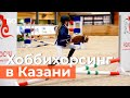 Соревнования по хоббихорсингу прошли в Казани. Что это и кто им занимается?
