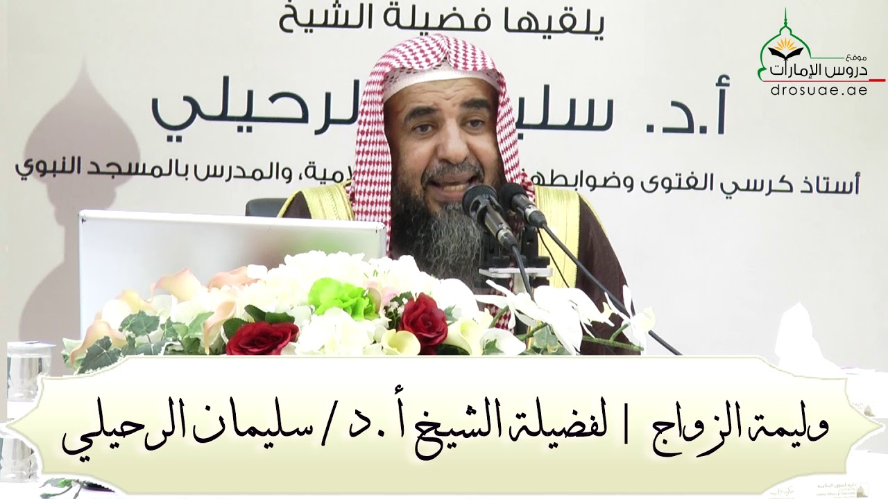 وليمة الزواج | لفضيلة الشيخ أ.د/ سليمان الرحيلي