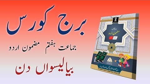 Bridge Course | Class 7 | Urdu | Day 42 | Std 7th Urdu medium