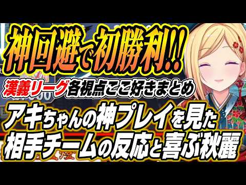 【ホロライブ切り抜き/アキロゼ】アキロゼの神プレイを見た反応と漢義リーグで勝利する【空星きらめ/咲乃もこ/鈴木勝/渋谷ハル/天宮こころ/緑仙/鴨神にゅう/本阿弥あずさ/白雪レイド/ルイス･キャミー】