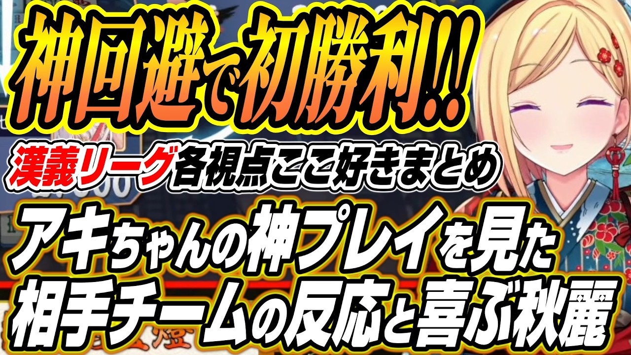 【ホロライブ切り抜き/アキロゼ】アキロゼの神プレイを見た反応と漢義リーグで勝利する【空星きらめ/咲乃もこ/鈴木勝/渋谷ハル/天宮こころ/緑仙/鴨神にゅう/本阿弥あずさ/白雪レイド/ルイス･キャミー】