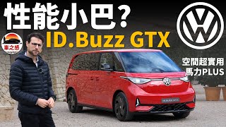 性能小巴士？體驗全新福斯ID.Buzz GTX性能版：馬力增強，內部空間超實用【車之感深度車評】