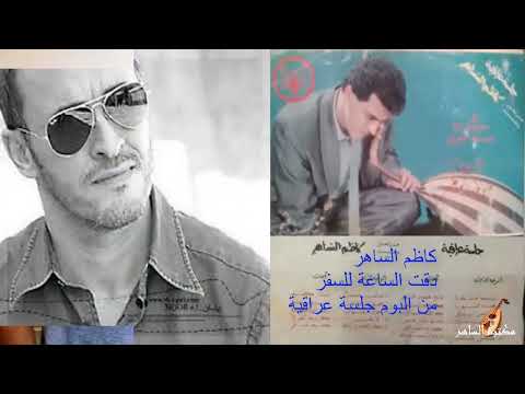 كاظم الساهر   دقت الساعة للسفر  مونتاج مكتبة الساهر من البوم جلسة عراقية 1991