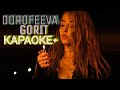 DOROFEEVA - GORIT🔥 ( КАРАОКЕ+ ) ДОРОФЕЕВА - ГОРИТ LYRICS VIDEO