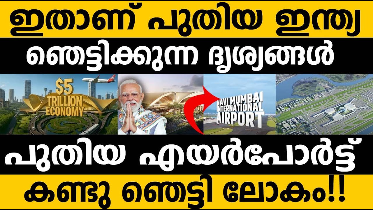 ഇന്ത്യ നിർമ്മിച്ച പുതിയ വിമാനത്താവളം വീഡിയോ കാണാം!😵😵 Shocking Video of Indian New Airport in Mumbai
