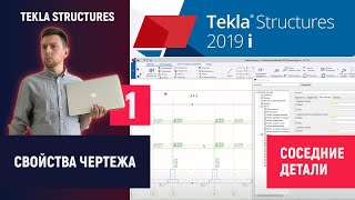 Tekla Structures // Свойства Чертежа - Соседние Детали