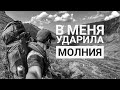 Как меня в горах ударила молния| Возвращались с Шумака| Выводы из произошедшего|