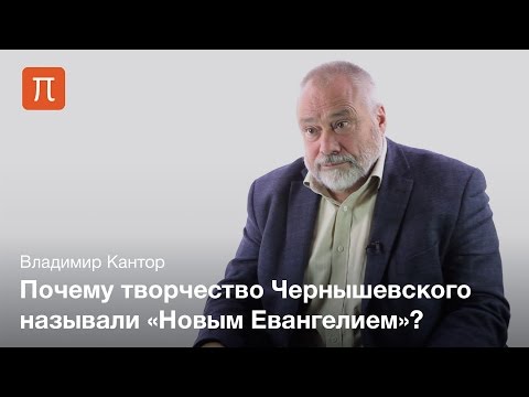 Чернышевский как христианский мыслитель — Владимир Кантор