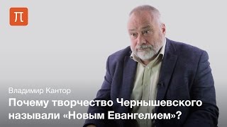 Чернышевский как христианский мыслитель — Владимир Кантор