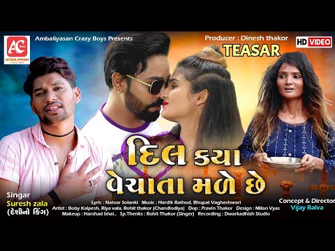 દિલ ક્યા વેચાતા મળે છે | DIL KYA VECHATA MALE CHE | Suresh Zala | TEASER | AMBALIYASAN CRAZY BOYS