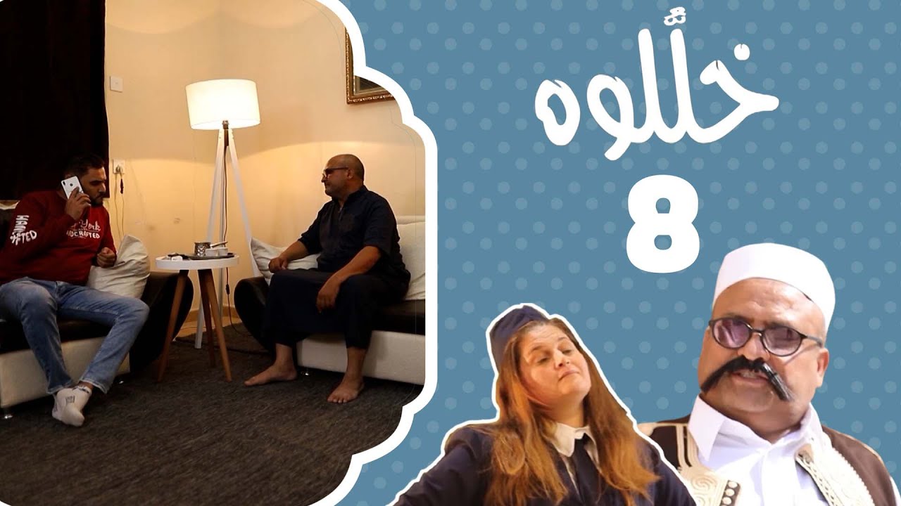 لكنها مازالت تدور | خلّلوه