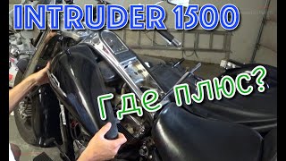 Suzuki Intruder 1500. Что-то пошло не так...