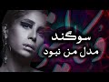 موزیک بیکلام مدل من نبود این همه نامردی از سوگند 