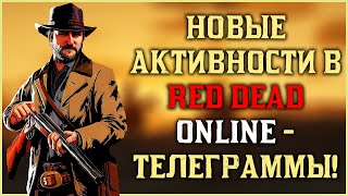 Новые активности в Red Dead Online - Телеграфные задания!
