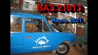 ВАЗ 21013. Июль 2021.