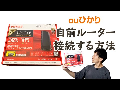 auひかり】自前ルーターをホームゲートウェイに接続して使う方法 
