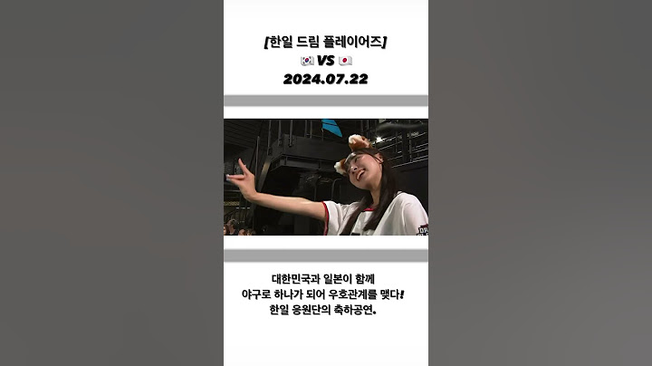 [한일 드림 플레이어즈] 대한민국과 일본이 함께 야구로 하나가 되어 우호관계를 맺다! (2024 한일 드림 플레이어즈 대한민국 VS 일본 2024.07.22)