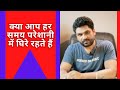 Do you always face multiple problems in your life from your childhood | By SPS Astrology (Hindi)