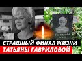 «Спилась и умерла в психбольнице» Трагическая судьба актрисы Татьяны Гавриловой