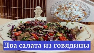 САЛАТ МЯСНОЙ / САЛАТ С ГОВЯДИНОЙ САЛАТ МЯСНОЙ / САЛАТ С ГОВЯДИНОЙ