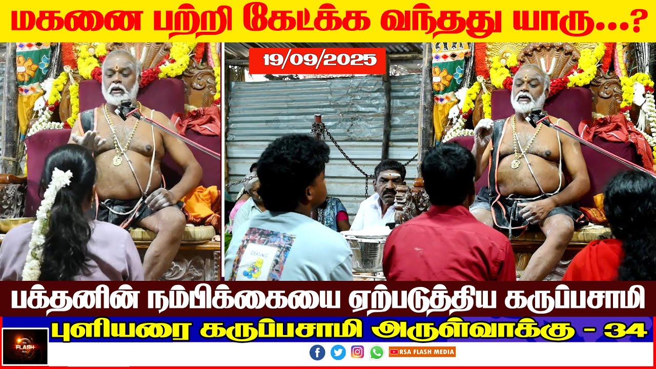 #34 #புளியரை  கருப்பசாமி அருள்வாக்கு 19/09/25 #தென்காசி மாவட்டம் #கருப்பசாமி | PULIYARAI KARUPASAMY.