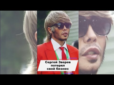 Сергей Зверев потерял свой бизнес #shorts