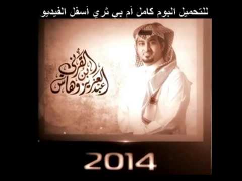 شيلة ينساك الحزن عبدالعزيز بن وهاس القرني2014