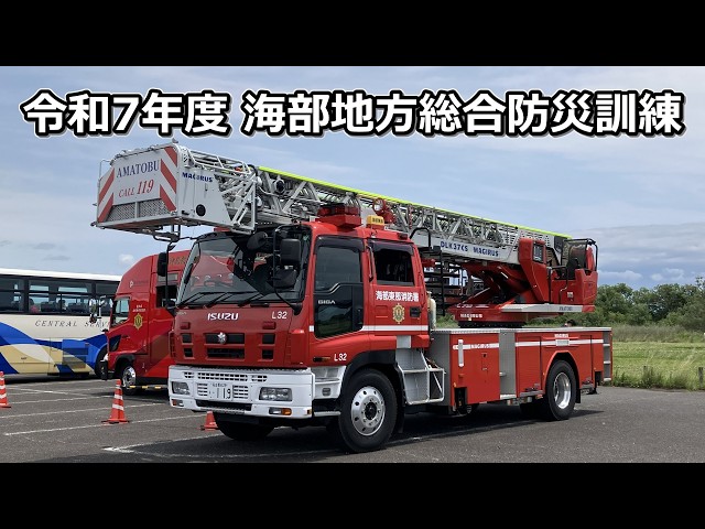 消防車の緊急走行シーンと放水シーン かっこいいはしご車の登場 令和7