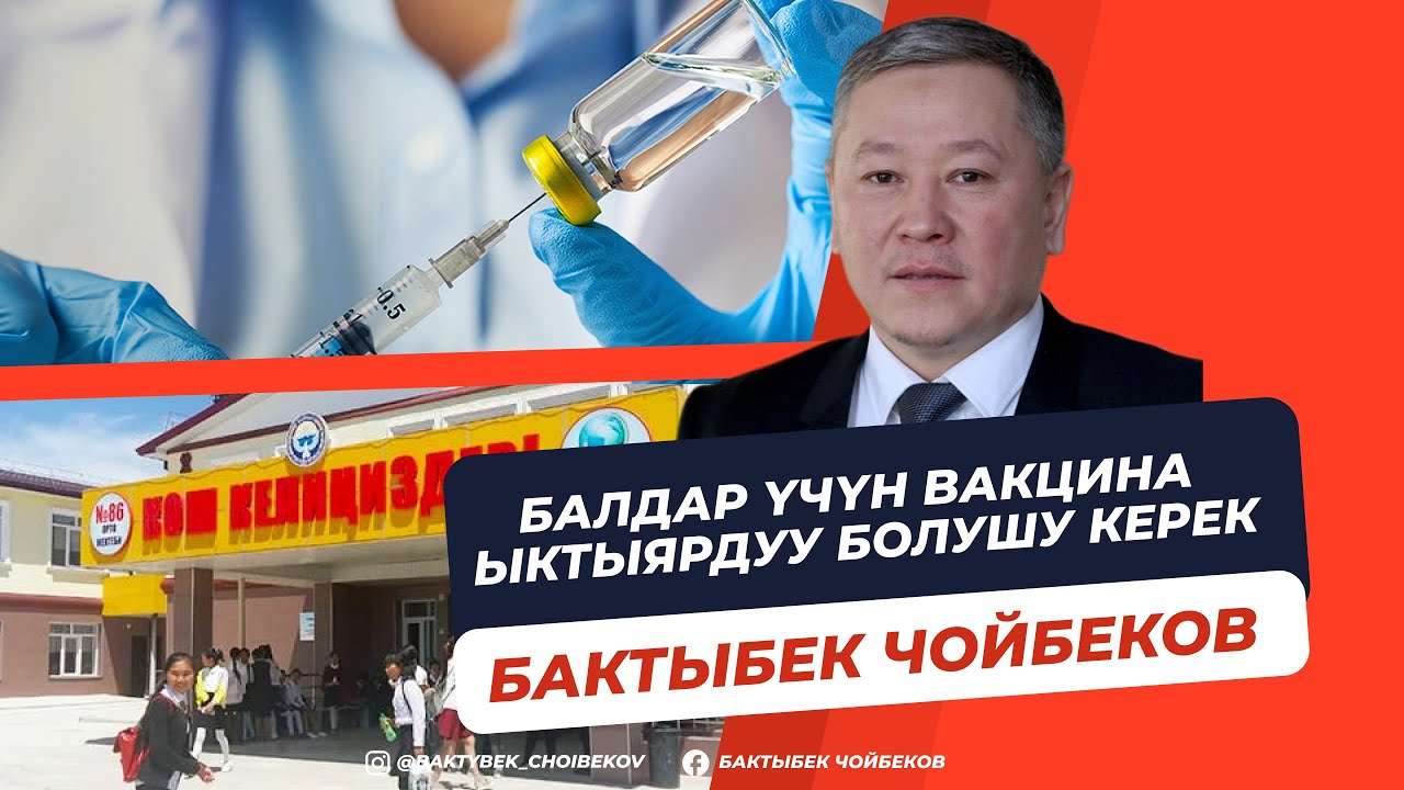 Балдар үчүн вакцина ыктыярдуу болушу керек