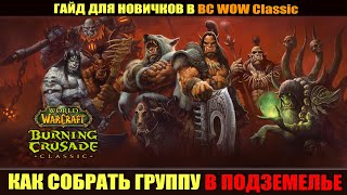 World Of Warcraft BC Classic гайд: Как собрать пати за 5 минут