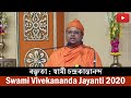 Speech (in Bengali) by Swami Chandrakantananda | Swami Vivekananda Jayanti 2020