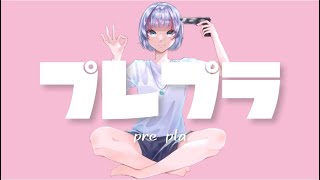 プレプラ