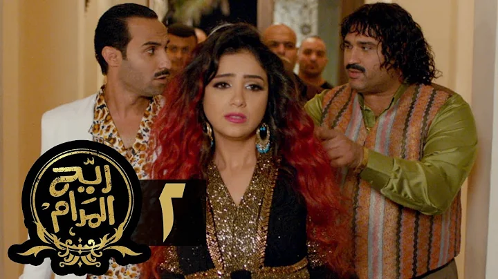 مسلسل ريح المدام - الحلقة الثانية | الرقاصة | Rayah Al Madam - Eps 2