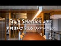 【ルームツアー selection】素材使いが冴えるリノベーション。TOKOSIEで人気の3例を公開 ! _Japanese room tour_ranking vol.033
