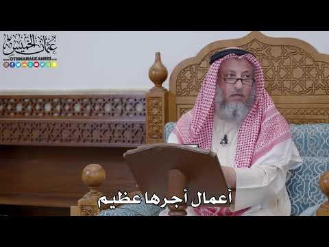 1700 - أعمال أجرها عظيم - عثمان الخميس