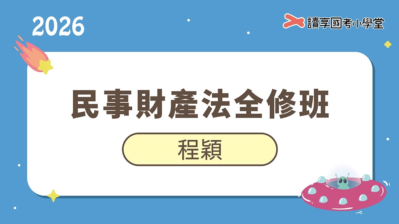 意思表示瑕疵效力｜讀享國考小學堂 2026【司律】程穎的民法全修班（司特三等檢事官偵實組、司特三等行政執行官、司特三等書記官、高考法制、高考司法行政）