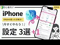 「iOS 26」にアップデートした人必見!今すぐやるべき便利設定3選➕おまけ1
