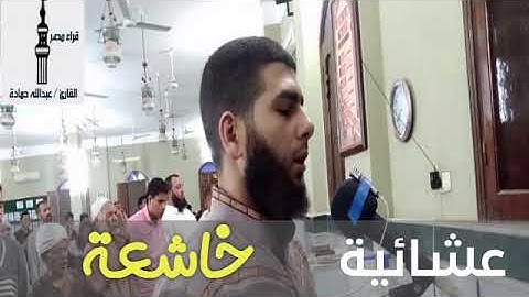 عشائية خاشعة من سورة النحل 🎧القارئ عبدالله حمادة