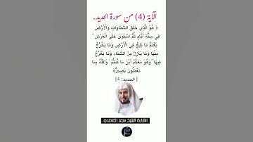 الآية(4) من سورة الحديد// القارئ الشيخ سعد الغامدي.