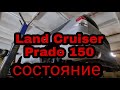 Иномарки не ржавеют!! Land cruiser prado 150 #2011 год состояние