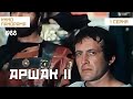 Аршак II (1 серия) (1988 год) драма